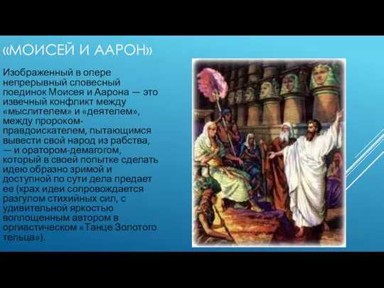 «МОИСЕЙ И ААРОН» Изображенный в опере непрерывный словесный поединок Моисея и