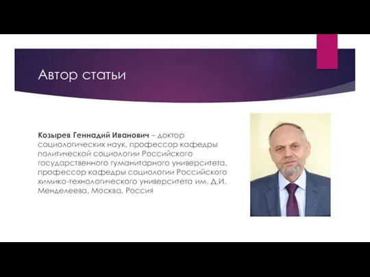 Автор статьи Козырев Геннадий Иванович – доктор социологических наук, профессор кафедры