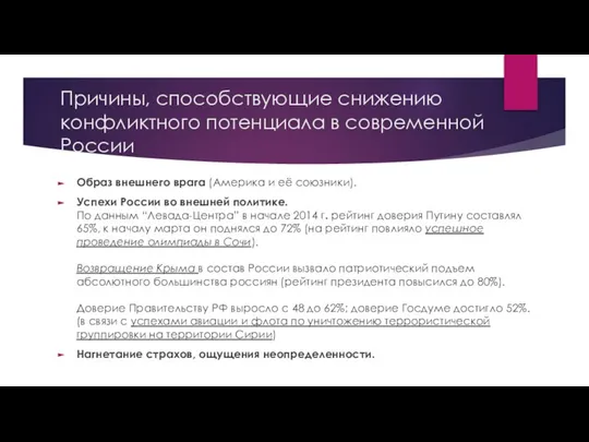 Причины, способствующие снижению конфликтного потенциала в современной России Образ внешнего врага