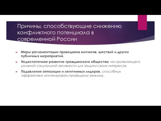 Причины, способствующие снижению конфликтного потенциала в современной России Меры регламентации проведения