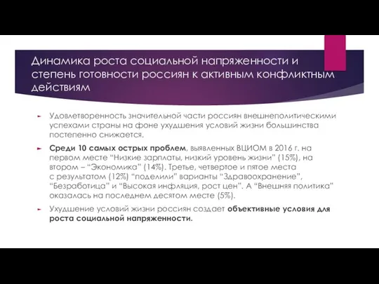 Динамика роста социальной напряженности и степень готовности россиян к активным конфликтным