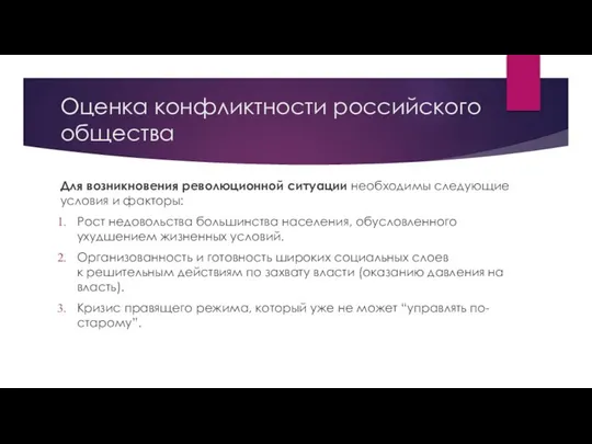 Оценка конфликтности российского общества Для возникновения революционной ситуации необходимы следующие условия