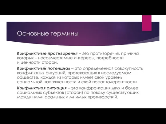 Основные термины Конфликтные противоречия – это противоречия, причина которых – несовместимые