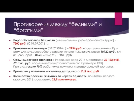 Противоречия между “бедными” и “богатыми” Порог абсолютной бедности (минимальным размером оплаты