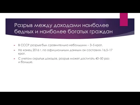 Разрыв между доходами наиболее бедных и наиболее богатых граждан В СССР