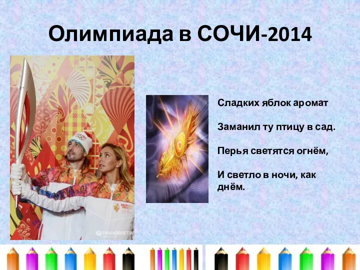 Олимпиада в СОЧИ-2014 Сладких яблок аромат Заманил ту птицу в сад.