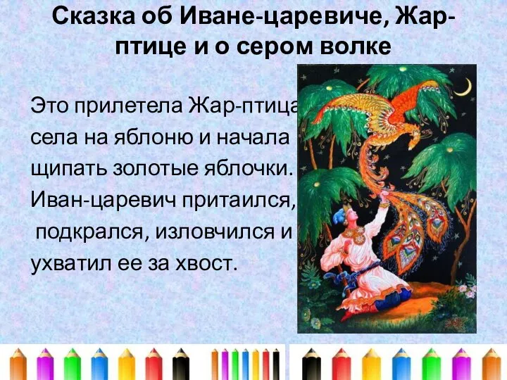 Сказка об Иване-царевиче, Жар-птице и о сером волке Это прилетела Жар-птица,