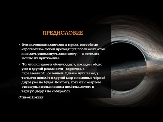 ПРЕДИСЛОВИЕ Это настоящие властелины мрака, способные «проглотить» любой проходящий поблизости атом