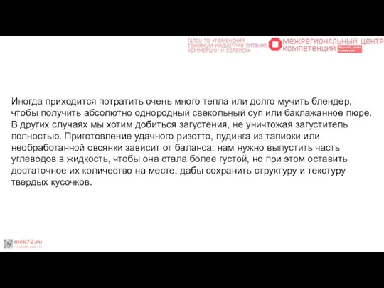 Иногда приходится потратить очень много тепла или долго мучить блендер, чтобы