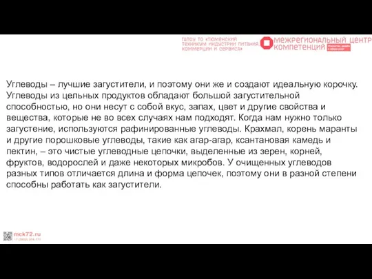 Углеводы – лучшие загустители, и поэтому они же и создают идеальную