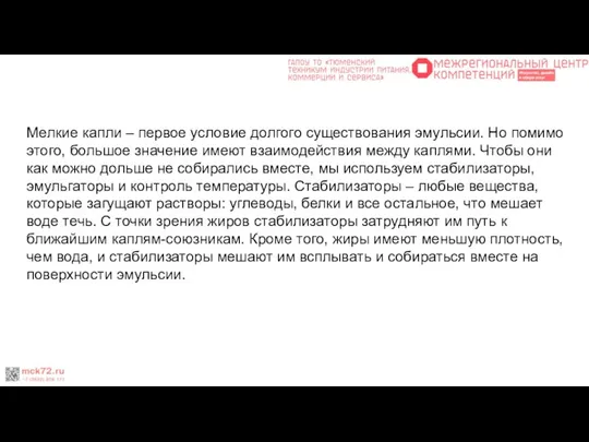 Мелкие капли – первое условие долгого существования эмульсии. Но помимо этого,