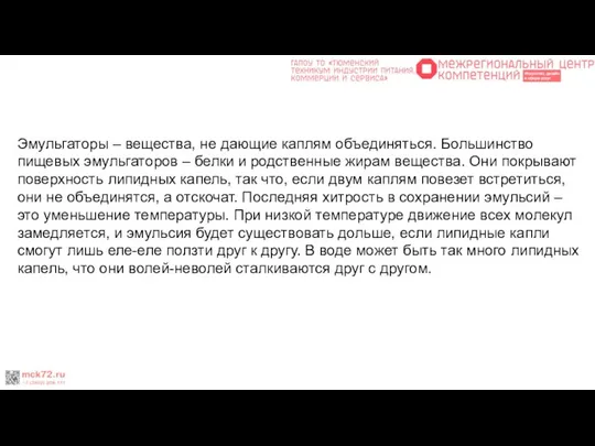 Эмульгаторы – вещества, не дающие каплям объединяться. Большинство пищевых эмульгаторов –