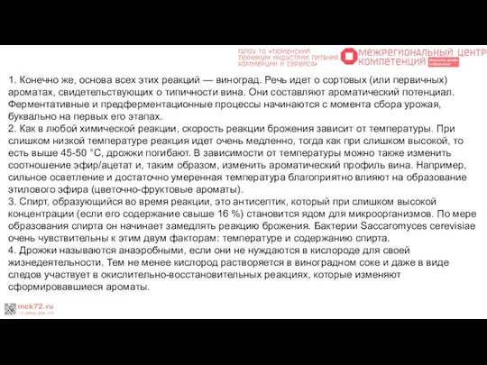 1. Конечно же, основа всех этих реакций — виноград. Речь идет