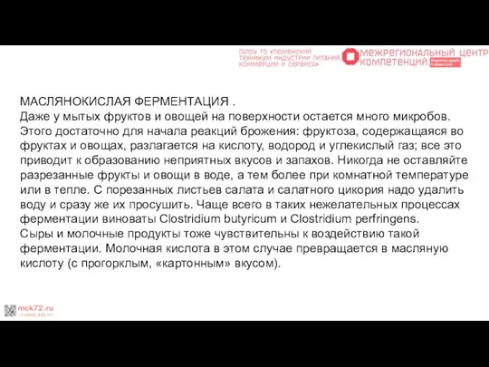 МАСЛЯНОКИСЛАЯ ФЕРМЕНТАЦИЯ . Даже у мытых фруктов и овощей на поверхности