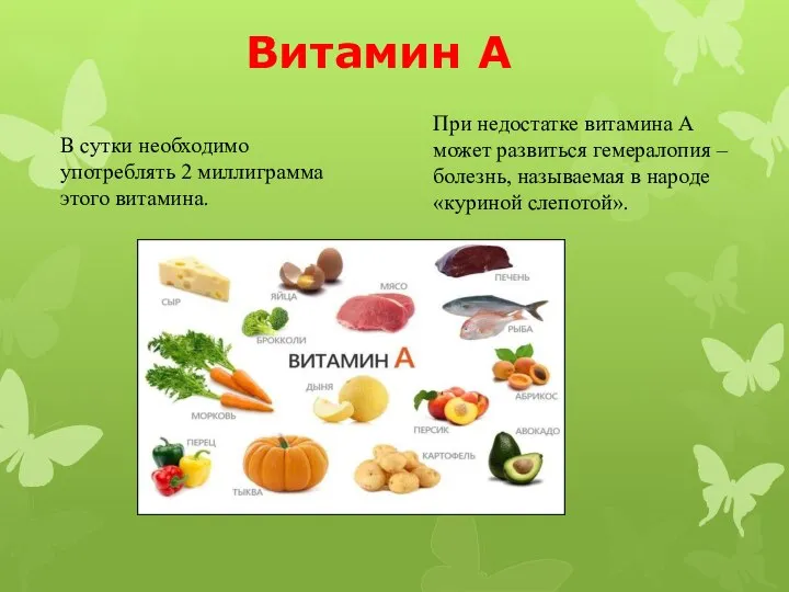 Витамин A При недостатке витамина A может развиться гемералопия – болезнь,