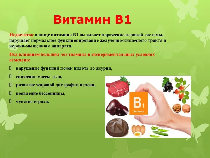Витамин B1 Недостаток в пище витамина B1 вызывает поражение нервной системы,