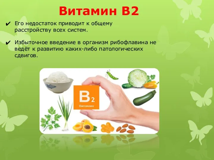 Витамин B2 Его недостаток приводит к общему расстройству всех систем. Избыточное