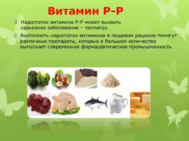 Витамин P-P Недостаток витамина P-P может вызвать серьезное заболевание – пеллагру.