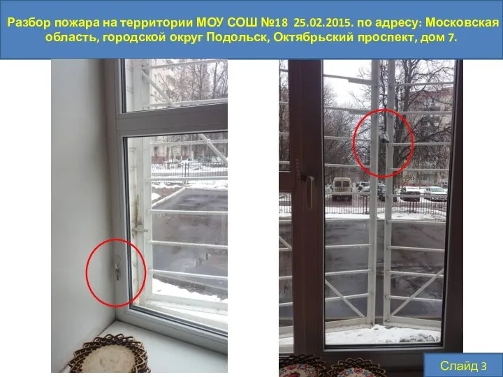 Разбор пожара на территории МОУ СОШ №18 25.02.2015. по адресу: Московская