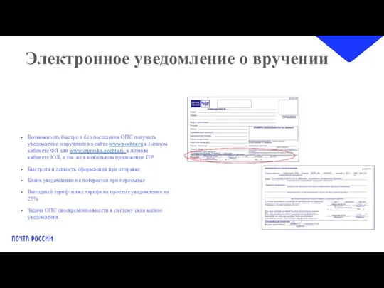 Электронное уведомление о вручении Возможность быстро и без посещения ОПС получить