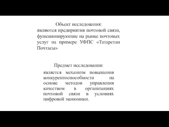 Объект исследования: являются предприятия почтовой связи, функционирующие на рынке почтовых услуг