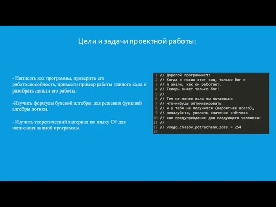 Цели и задачи проектной работы: - Написать код программы, проверить его