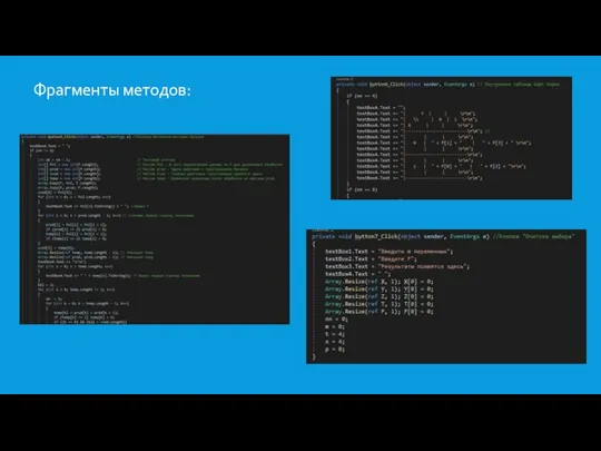 Фрагменты методов: