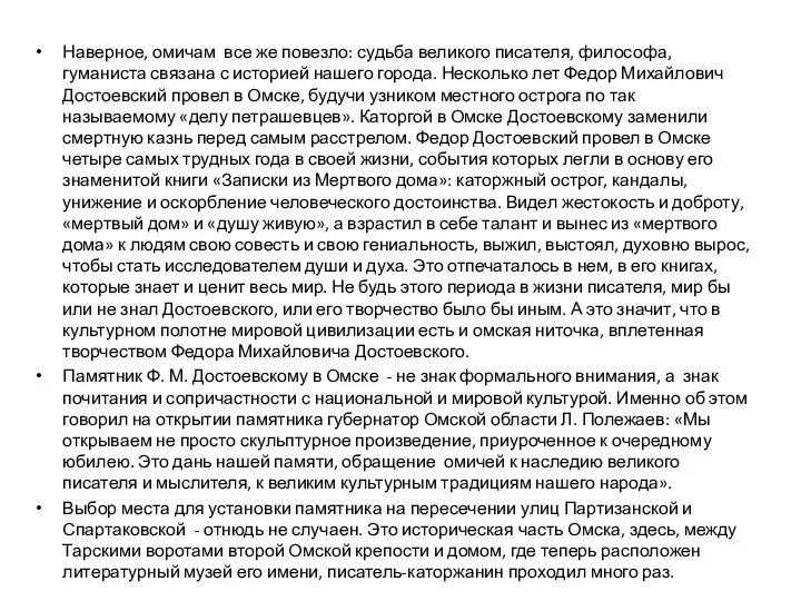 Наверное, омичам все же повезло: судьба великого писателя, философа, гуманиста связана