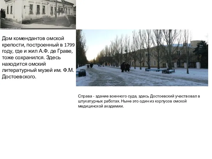 Справа - здание военного суда, здесь Достоевский участвовал в штукатурных работах.