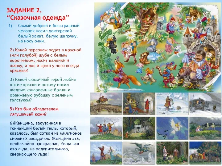 ЗАДАНИЕ 2. “Сказочная одежда” Самый добрый и бесстрашный человек носил докторский