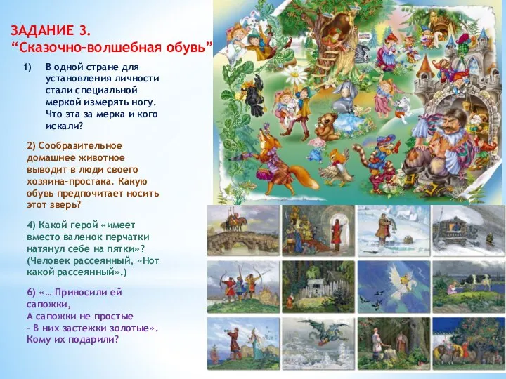 ЗАДАНИЕ 3. “Сказочно-волшебная обувь” В одной стране для установления личности стали
