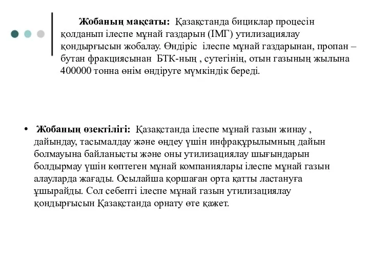 Жобаның мақсаты: Қазақстанда бициклар процесін қолданып ілеспе мұнай газдарын (ІМГ) утилизациялау