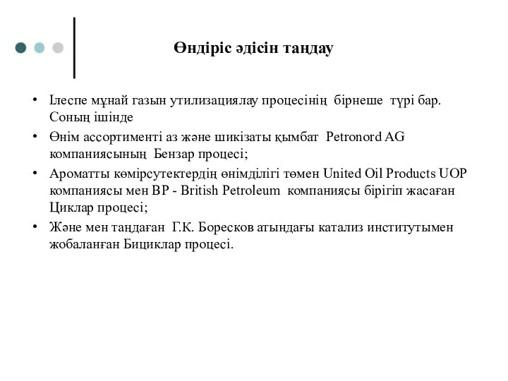 Өндіріс әдісін таңдау Ілеспе мұнай газын утилизациялау процесінің бірнеше түрі бар.