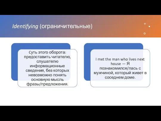 Identifying (ограничительные)