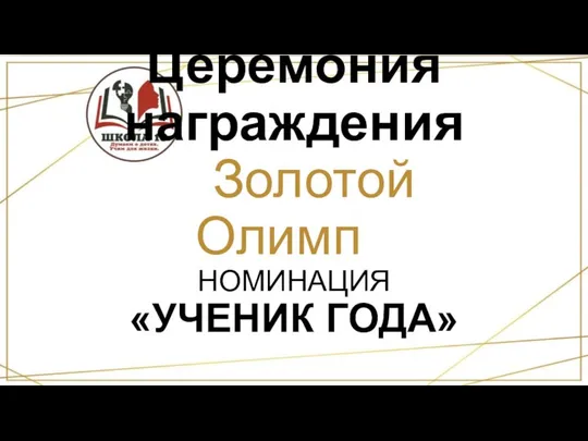 Церемония награждения «Золотой Олимп» НОМИНАЦИЯ «УЧЕНИК ГОДА»