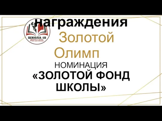 Церемония награждения «Золотой Олимп» НОМИНАЦИЯ «ЗОЛОТОЙ ФОНД ШКОЛЫ»