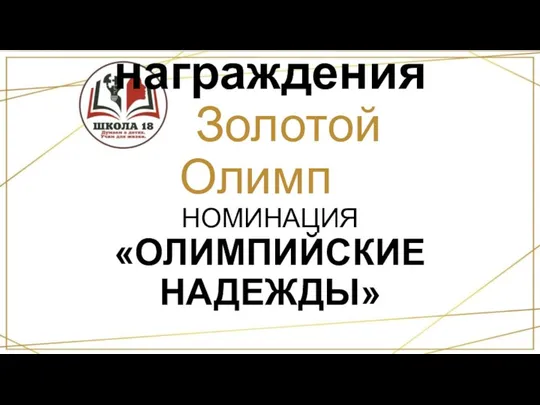 Церемония награждения «Золотой Олимп» НОМИНАЦИЯ «ОЛИМПИЙСКИЕ НАДЕЖДЫ»