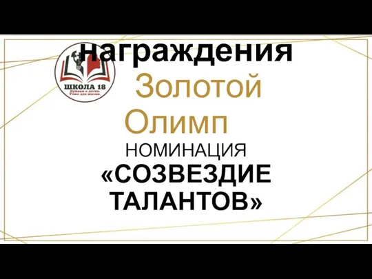 Церемония награждения «Золотой Олимп» НОМИНАЦИЯ «СОЗВЕЗДИЕ ТАЛАНТОВ»