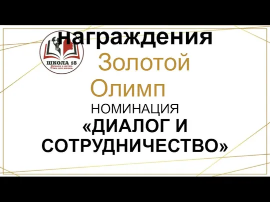 Церемония награждения «Золотой Олимп» НОМИНАЦИЯ «ДИАЛОГ И СОТРУДНИЧЕСТВО»