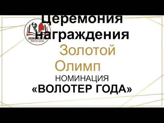 Церемония награждения «Золотой Олимп» НОМИНАЦИЯ «ВОЛОТЕР ГОДА»