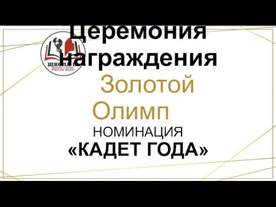 Церемония награждения «Золотой Олимп» НОМИНАЦИЯ «КАДЕТ ГОДА»