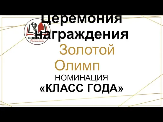Церемония награждения «Золотой Олимп» НОМИНАЦИЯ «КЛАСС ГОДА»