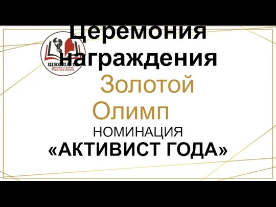 Церемония награждения «Золотой Олимп» НОМИНАЦИЯ «АКТИВИСТ ГОДА»