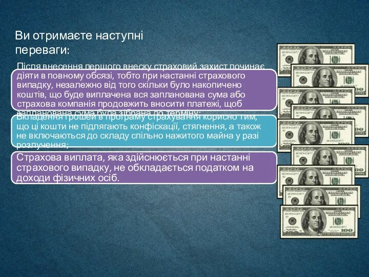 Ви отримаєте наступні переваги: Після внесення першого внеску страховий захист починає