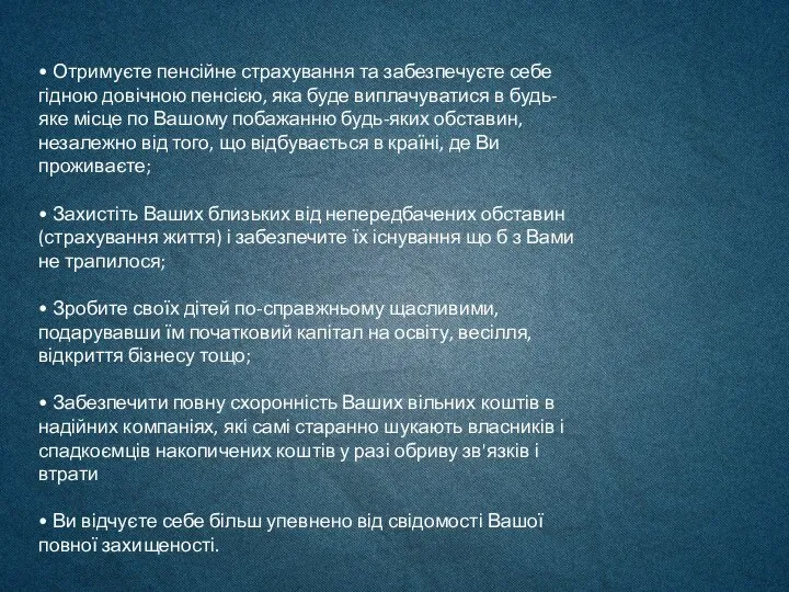 • Отримуєте пенсійне страхування та забезпечуєте себе гідною довічною пенсією, яка