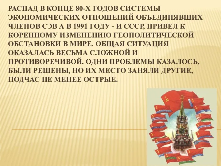 РАСПАД В КОНЦЕ 80-Х ГОДОВ СИСТЕМЫ ЭКОНОМИЧЕСКИХ ОТНОШЕНИЙ ОБЪЕДИНЯВШИХ ЧЛЕНОВ СЭВ