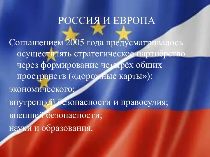 РОССИЯ И ЕВРОПА Соглашением 2005 года предусматривалось осуществлять стратегическое партнёрство через