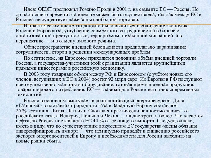 Идею ОЕЭП предложил Романо Проди в 2001 г. на саммите ЕС