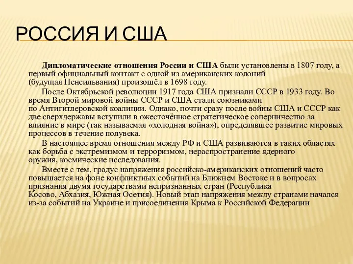 РОССИЯ И США Дипломатические отношения России и США были установлены в