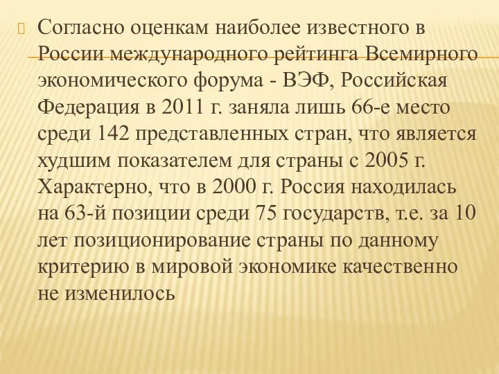 Согласно оценкам наиболее известного в России международного рейтинга Всемирного экономического форума